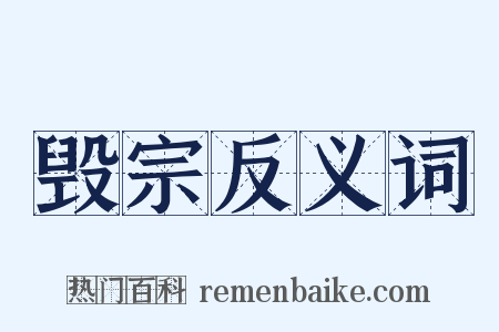 毁宗反义词是什么意思的图片